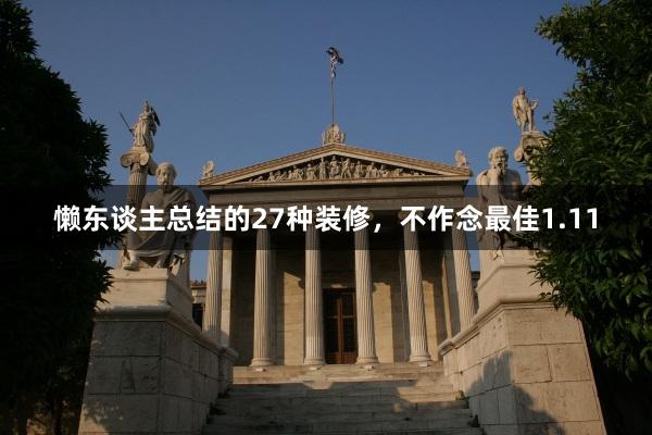 懒东谈主总结的27种装修，不作念最佳1.11