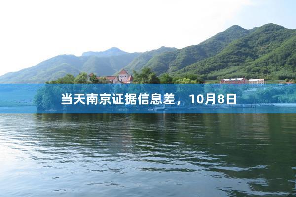 当天南京证据信息差，10月8日