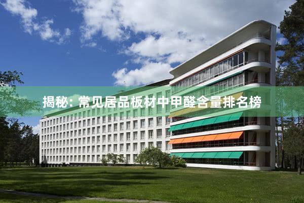 揭秘: 常见居品板材中甲醛含量排名榜
